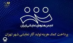 پرداخت کمک‌هزینه تولید آثار نمایشی شهر تهران