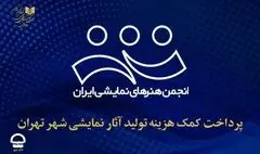 پرداخت کمک‌هزینه تولید آثار نمایشی شهر تهران