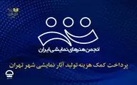 پرداخت کمک‌هزینه تولید آثار نمایشی شهر تهران