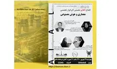 افتتاح آنلاین «نخستین لابراتوار تخصصی معماری و هوش مصنوعی»