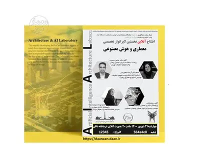 افتتاح آنلاین «نخستین لابراتوار تخصصی معماری و هوش مصنوعی»