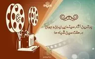 برترین آثار سینمایی ایران و جهان در قاب تلویزیون 