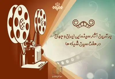 برترین آثار سینمایی ایران و جهان در قاب تلویزیون 