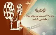 برترین آثار سینمایی ایران و جهان در قاب تلویزیون 