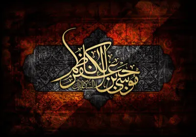 معرفی آثار ادبی در سوگ شهادت امام موسی کاظم(ع) | ولی خدا هفتمین حجت حق | اشارات او بر فلک بود رهبر