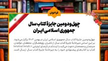 فراخوان چهل‌ودومین جایزه کتاب سال جمهوری اسلامی ایران منتشر شد