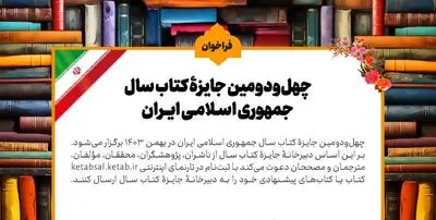 فراخوان چهل‌ودومین جایزه کتاب سال جمهوری اسلامی ایران منتشر شد