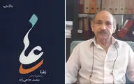 حاجی‌زاده: سرنوشت شعر را واژه‌ها تعیین می‌کنند | مجموعه «رعنا» بازگوکننده درد و زخم‌های روزگار