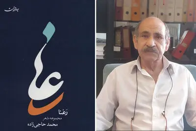 حاجی‌زاده: سرنوشت شعر را واژه‌ها تعیین می‌کنند | مجموعه «رعنا» بازگوکننده درد و زخم‌های روزگار