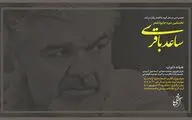 نخستین جایزه شعر ساعد باقری فراخوان داد