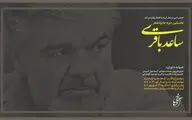 نخستین جایزه شعر ساعد باقری فراخوان داد