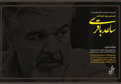 نخستین جایزه شعر ساعد باقری فراخوان داد