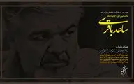 نخستین جایزه شعر ساعد باقری فراخوان داد