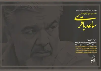 نخستین جایزه شعر ساعد باقری فراخوان داد