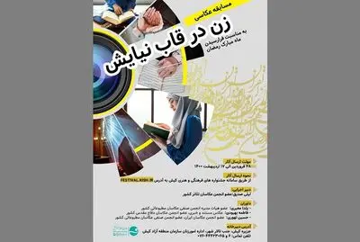 مسابقه عکاسی «زن در قاب نیایش» برگزار می‌شود