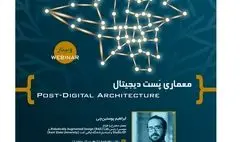 وبینار معماری پست دیجیتال برگزار می‌شود