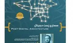 وبینار معماری پست دیجیتال برگزار می‌شود