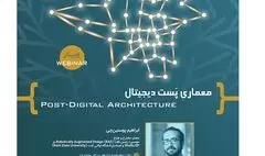 وبینار معماری پست دیجیتال برگزار می‌شود