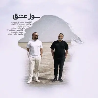 «سوز عشق»، آواز دل در آغوش سازها