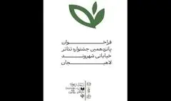فراخوان جشنواره سراسری تئاتر خیابانی «شهروند» لاهیجان