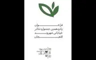 فراخوان جشنواره سراسری تئاتر خیابانی «شهروند» لاهیجان