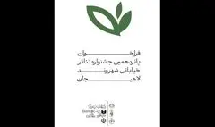 فراخوان جشنواره سراسری تئاتر خیابانی «شهروند» لاهیجان