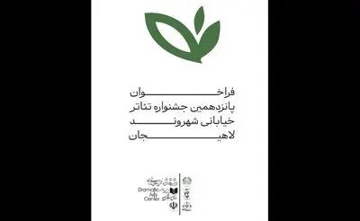 فراخوان جشنواره سراسری تئاتر خیابانی «شهروند» لاهیجان
