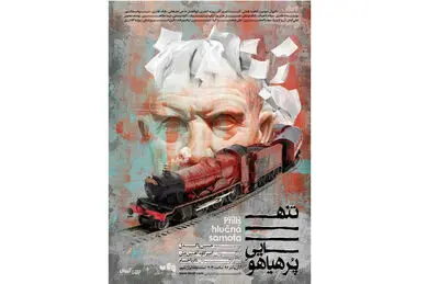 "تنهایی پرهیاهو" از 22 آبان به ایرانشهر می‌آید / "خواب خوب خواب" و "آندورای تئاتر اشتباهات" با حضور هنرمندان افتتاح می‌شود
