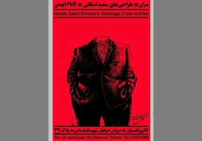 سعید امکانی "سران" را به گالری گلستان می‌آورد