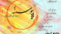 اجرای گروه موسیقی پیوسته در فرهنگسرای نیاوران