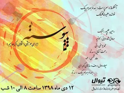 اجرای گروه موسیقی پیوسته در فرهنگسرای نیاوران