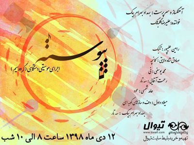 اجرای گروه موسیقی پیوسته در فرهنگسرای نیاوران