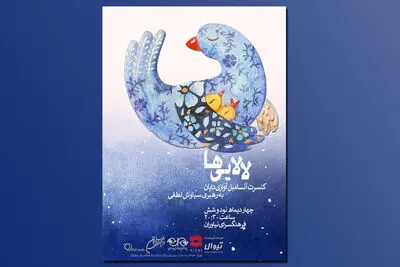 اجرای آنسامبل آوازى دایان در فرهنگسراى نیاوران