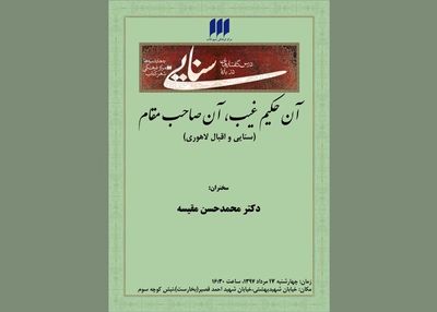 بررسی تاثیر سنایی بر اقبال لاهوری