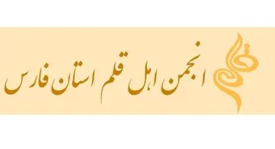سایت انجمن اهل قلم فارس رونمایی شد
