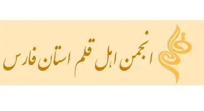 سایت انجمن اهل قلم فارس رونمایی شد