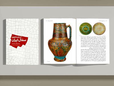 کتاب "در جستجوی سفال ایران" منتشر شد