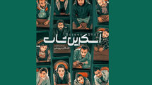«اسکرین شات» با امیر خلوت و سارا عبدالملکی در پردیس تئاتر شهرزاد/رونمایی از پوستر