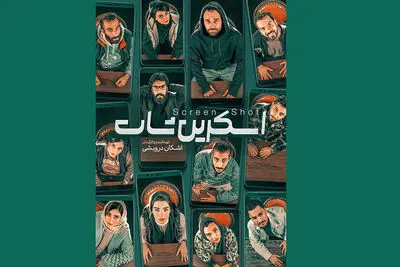 «اسکرین شات» با امیر خلوت و سارا عبدالملکی در پردیس تئاتر شهرزاد/رونمایی از پوستر