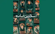 «اسکرین شات» با امیر خلوت و سارا عبدالملکی در پردیس تئاتر شهرزاد/رونمایی از پوستر