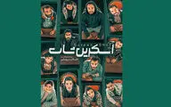 «اسکرین شات» با امیر خلوت و سارا عبدالملکی در پردیس تئاتر شهرزاد/رونمایی از پوستر