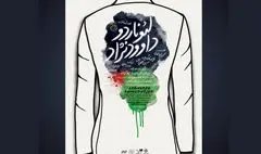 رونمایی از پوستر «لئوناردو داوودنژاد» در نخستین اجرا