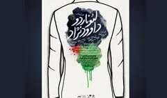 رونمایی از پوستر «لئوناردو داوودنژاد» در نخستین اجرا