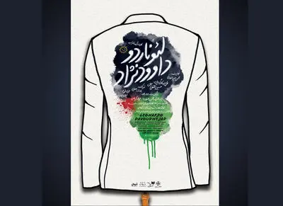 رونمایی از پوستر «لئوناردو داوودنژاد» در نخستین اجرا