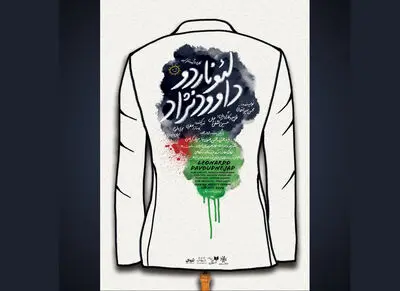 رونمایی از پوستر «لئوناردو داوودنژاد» در نخستین اجرا
