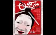 اجرای نمایش «مادرکیو»  از اواخر مهرماه در عمارت نوفل‌لوشاتو