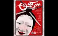 اجرای نمایش «مادرکیو»  از اواخر مهرماه در عمارت نوفل‌لوشاتو
