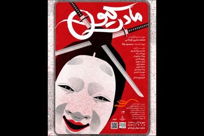 اجرای نمایش «مادرکیو»  از اواخر مهرماه در عمارت نوفل‌لوشاتو