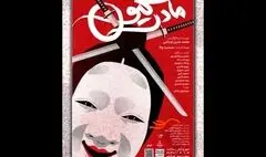 اجرای نمایش «مادرکیو»  از اواخر مهرماه در عمارت نوفل‌لوشاتو