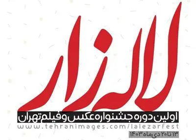 تمدید مهلت ارسال آثار به اولین  جشنواره عکس و فیلم تهران «لاله‌زار»